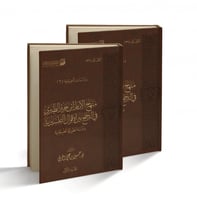 منهج الإمام ابن جرير الطبري في الترجيح (مجلدان)