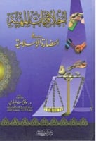 أخلاقيات المهنة في الحضارة الاسلامية