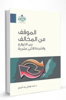 الموقف من المخالف