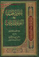 عقود الجمان على اللؤلؤ والمرجان