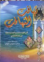 تهافت التهافت