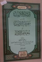 معجم الادباء 20/1