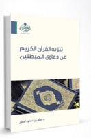 تنزيه القرآن الكريم عن دعاوى المبطلين