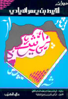 ديوان لقيط بن يعمر الأيادي