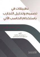 تطبيقات في تصميم وتحليل التجارب باستخدام الحاسب ال...