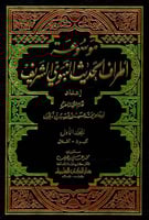 موسوعة أطراف الحديث النبوي الشريف