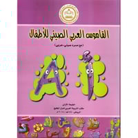 القاموس العربي الصيني للأطفال