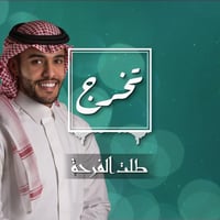 زفة تخرج: طلت الفرحة