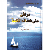 مرافئ على ضفاف الكملة