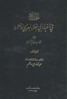الجامع في أخبار أبي العلاء المعرى وآثاره