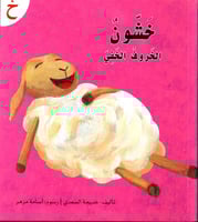 قصة حرف -خ- خشون الخروف الخفي