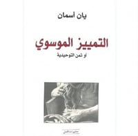 التمييز الموسوي