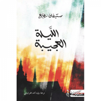 الليلة العجيبة