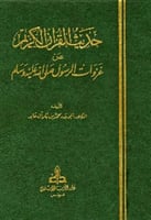 حديث القرآن الكريم عن غزوات الرسول صلى الله عليه و...