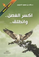 اكسر الغصن وانطلق