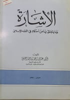 الاشارة ومايتعلق بها من احكام