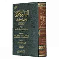 التفسير المحرر مج2- سورة آل عمران