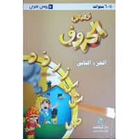 قصص الحروف الجزء الثاني