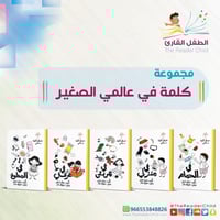 مجموعة كلمة في عالمي الصغير (5 كتب)