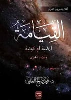 القيامة أرضية أم كونية وقضايا أخرى