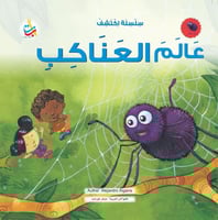 اكتشف عالم العناكب