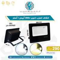 كشاف كهرب تنوير 200 واط ابيض/ أصفر