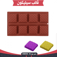 متوفر قالب السيليكون . المقاس : 6*6سم ، ارتفاع : 1...