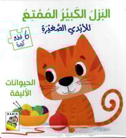 مجموعة البزل الكبير الممتع للأيدي الصغيرة (كتابين)