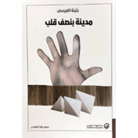 مدينة بنصف قلب