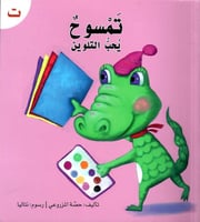 قصة حرف -ت- تمسوح يحب التلوين