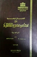 الفضائل الباهرة في محاسن مصر والقاهرة