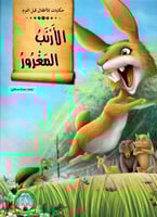 حكايات للأطفال قبل النوم - السلسلة الأولى (8كتب)