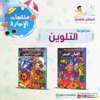مجموعة التلوين (كتابان)