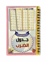 دفتر ملصقات جدول الضرب
