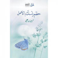 حطم يأسك بالأمل