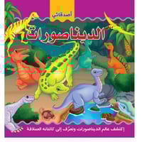 أصدقائي الديناصورات