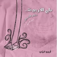 على الأرجوحة تتناثر الأسرار