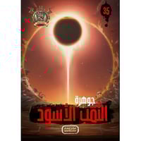 جوهرة الثقب الاسود - 35