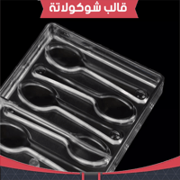 قالب شوكولاته ايكريلك ملاعق ، مقاس القطعة : الطول...