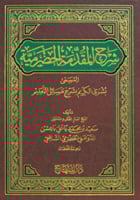 شرح المقدمة الحضرمية