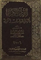 القرآن الكريم وأثره في الدراسات النحوية