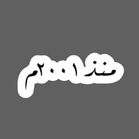 ملصق - منذ عام 1990 م