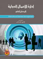 إدارة الأعمال الدولية المدخل العام