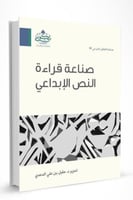 صناعة قراءة النص الإبداعي