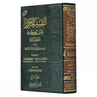 التفسير المحرر مج 4-سورة المائدة