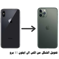 ترهيم ايفون X/XS الى 11 برو