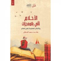 الأحلام تأتي بالمعجزات والأفكار العظيمة تغير العال...