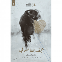 يجف هنا صوتي