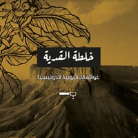 قهوة خلطة القدية من محمصة الرياض