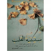 ستينية القلب